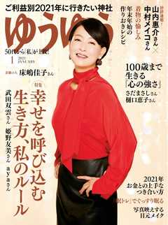 ゆうゆう 2021年1月号 -  - 雑誌・無料試し読みなら、電子書籍・コミックストア ブックライブ