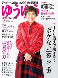 ゆうゆう 2021年2月号