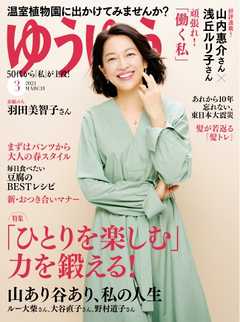 ゆうゆう 2021年3月号 -  - 雑誌・無料試し読みなら、電子書籍・コミックストア ブックライブ