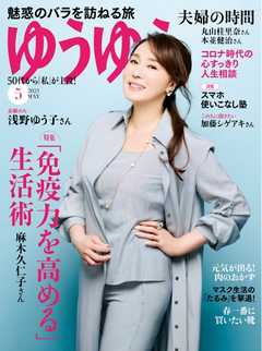 ゆうゆう 2021年5月号