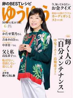 ゆうゆう 2021年6月号