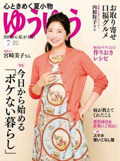 ゆうゆう 2021年7月号