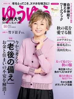 ゆうゆう 2021年10月号 - - 漫画・ラノベ（小説）・無料試し読みなら