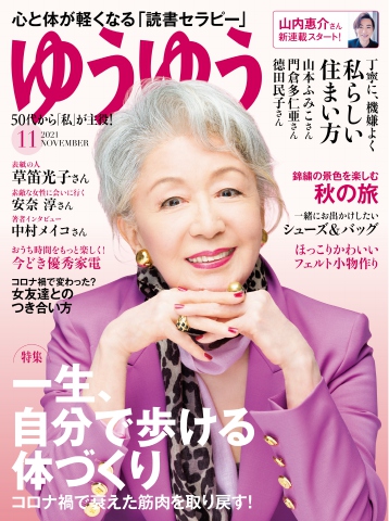 ゆうゆう 21年11月号 最新号 漫画 無料試し読みなら 電子書籍ストア ブックライブ