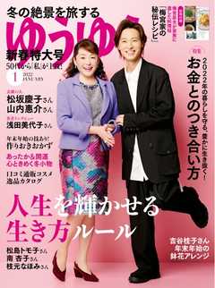 ゆうゆう 2022年1月号