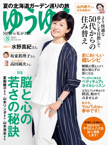 ゆうゆう 2022年8月号 | ブックライブ