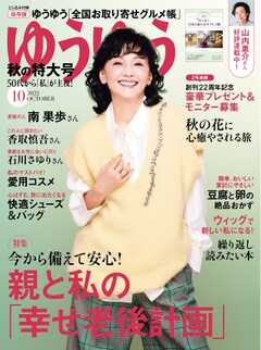 ゆうゆう 2022年10月号 - - 漫画・ラノベ（小説）・無料試し読みなら