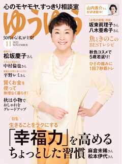 ゆうゆう 2022年11月号 - - 雑誌・無料試し読みなら、電子書籍・コミックストア ブックライブ