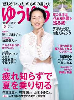 ゆうゆう 2023年8月号 - - 漫画・ラノベ（小説）・無料試し読みなら