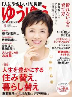 ゆうゆう 2023年9月号 - - 漫画・ラノベ（小説）・無料試し読みなら