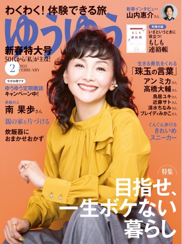 ゆうゆう 2024年2月号 - - 雑誌・無料試し読みなら、電子書籍 ...