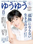 ゆうゆう 2024年8月号