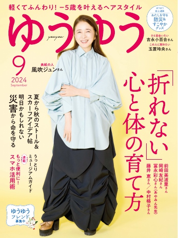 ゆうゆう 2024年9月号 - - 雑誌・無料試し読みなら、電子書籍・コミックストア ブックライブ