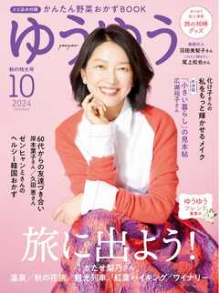 ゆうゆう 2024年10月号
