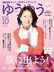 ゆうゆう 2024年10月号