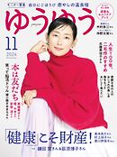ゆうゆう 2024年11月号