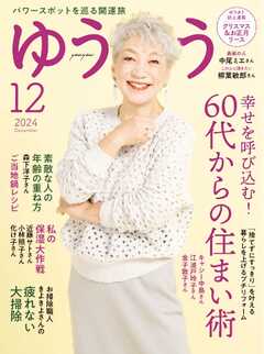 ゆうゆう 2024年12月号 -  - 雑誌・無料試し読みなら、電子書籍・コミックストア ブックライブ