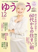 ゆうゆう 2024年12月号