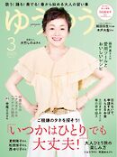 ゆうゆう 2025年3月号