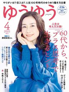 ゆうゆう 2025年4月号