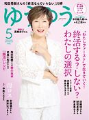 ゆうゆう 2025年5月号