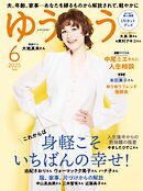 ゆうゆう 2025年6月号