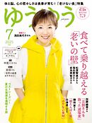 ゆうゆう 2025年7月号