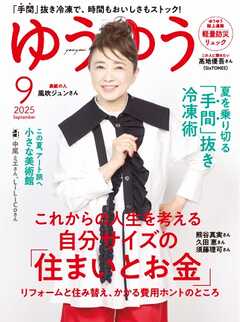 ゆうゆう 2025年9月号