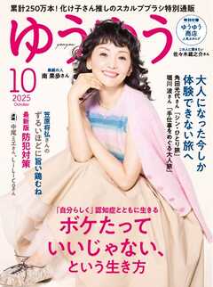 ゆうゆう 2025年10月号