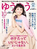 ゆうゆう 2025年10月号