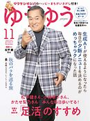 ゆうゆう 2025年11月号