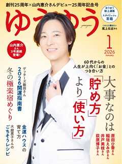ゆうゆう 2026年1月号