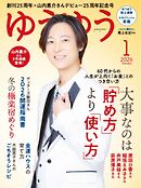 ゆうゆう 2026年1月号