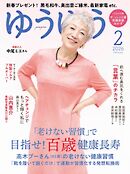ゆうゆう 2026年2月号