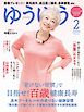 ゆうゆう 2026年2月号