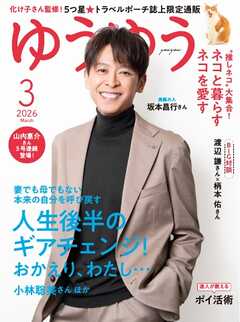 ゆうゆう 2026年3月号