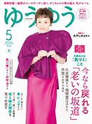 ゆうゆう 2026年5月号