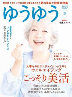 ゆうゆう 2026年 8月夏号