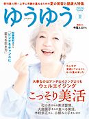 ゆうゆう 2026年 8月夏号