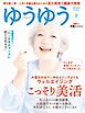 ゆうゆう 2026年 8月夏号