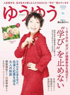 ゆうゆう 2026年 11月秋号