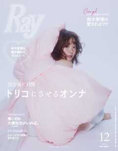 Ray 2026年12月号