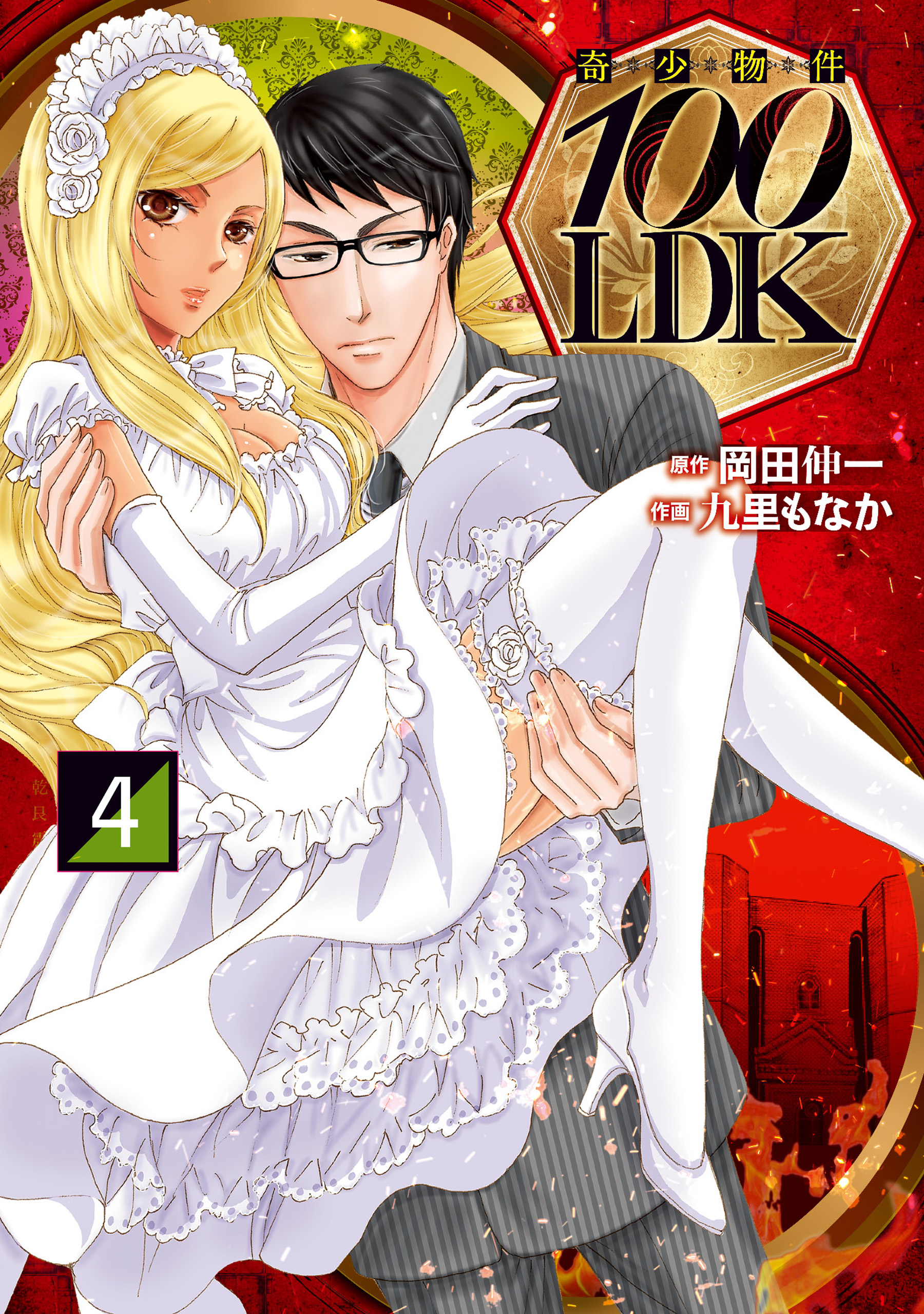 奇少物件１００ｌｄｋ 4 最新刊 漫画 無料試し読みなら 電子書籍ストア Booklive