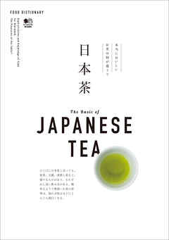 FOOD DICTIONARY 日本茶