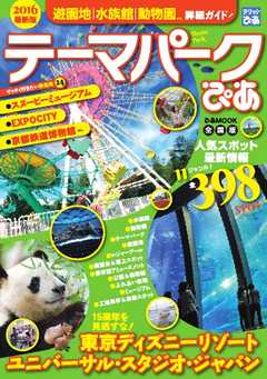 テーマパークぴあ 2016　全国版