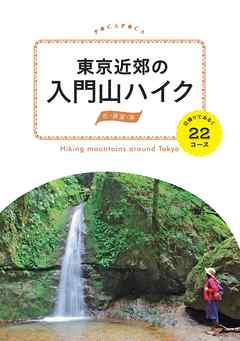 東京近郊の入門山ハイク　日帰りであるく22コース