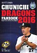 月刊ドラゴンズ増刊号 2016年4月「中日ドラゴンズファンブック２０１６」