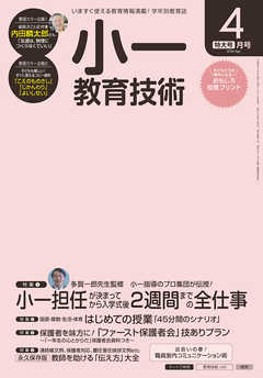 小一教育技術 2016年 4月号