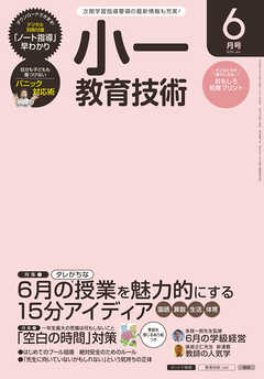 小一教育技術 2016年 6月号