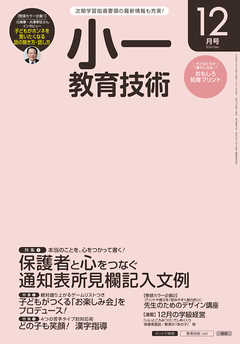 小一教育技術 2016年 12月号